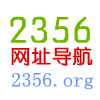 2356网址导航 2356.org 